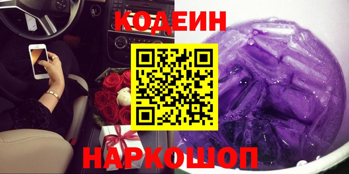 Codein Purple Drank  Кодеин напиток Lean (лин)  Заводоуковск  Вход с VPN 